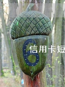 信用卡短信费逾期会上征信吗