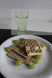 信用卡短信通知最低还款算逾期吗 信用卡短信通知最低还款算逾期吗