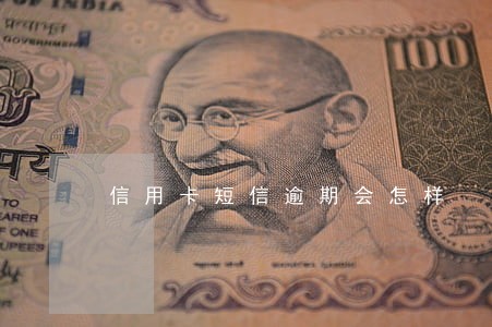 信用卡短信逾期会怎样 信用卡短信逾期会怎样