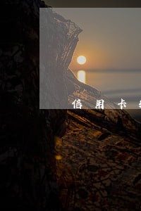 信用卡短信逾期怎么办理