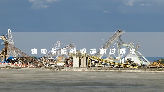信用卡短时间逾期过两次 信用卡短时间逾期过两次