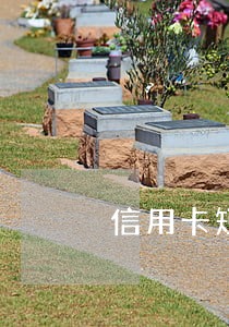 信用卡短期逾期一次