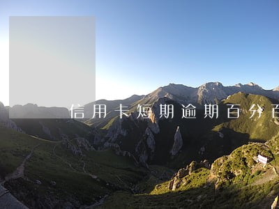 信用卡短期逾期百分百上征信吗 信用卡短期逾期百分百上征信吗