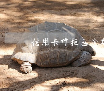信用卡秒拒无逾期 信用卡秒拒无逾期