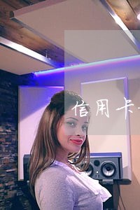 信用卡积分兑换逾期的可以吗 信用卡积分兑换逾期的可以吗