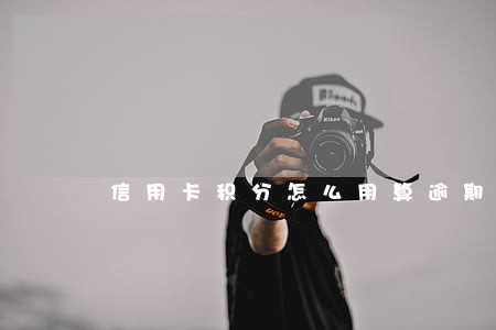信用卡积分怎么用算逾期吗 信用卡积分怎么用算逾期吗
