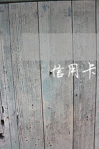 信用卡突然被说逾期 信用卡突然被说逾期