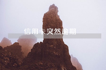 信用卡突然逾期 信用卡突然逾期