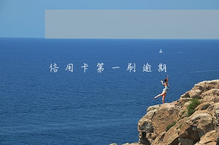 信用卡第一刷逾期 信用卡第一刷逾期