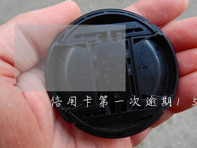 信用卡第一次逾期15天6 信用卡第一次逾期15天6
