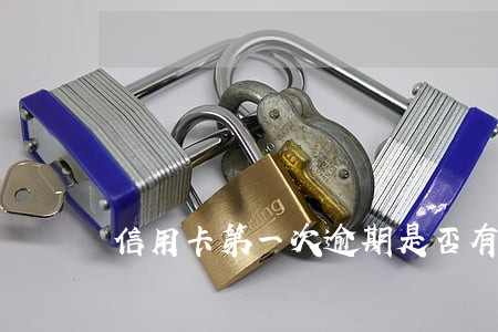 信用卡第一次逾期是否有影响