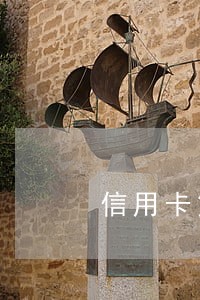 信用卡第三期逾期 信用卡第三期逾期