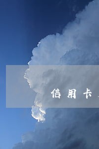 信用卡第二次逾期严重吗 信用卡第二次逾期严重吗
