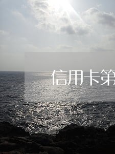 信用卡第四天还算逾期么 信用卡第四天还算逾期么
