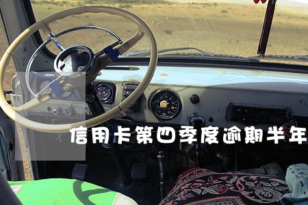 信用卡第四季度逾期半年未偿