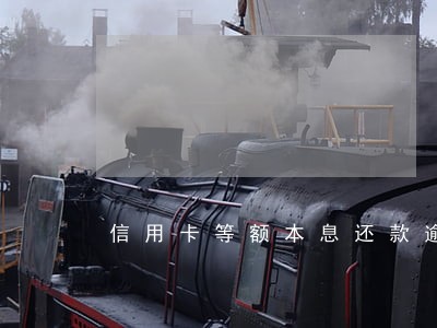 信用卡等额本息还款逾期 信用卡等额本息还款逾期