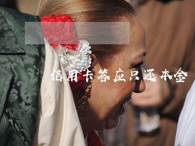 信用卡答应只还本金 信用卡答应只还本金