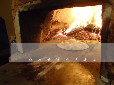 信用卡算不算违法 信用卡算不算违法