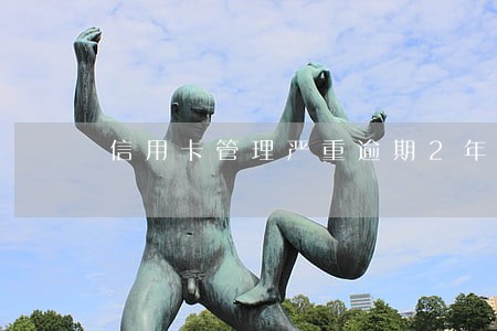 信用卡管理严重逾期2年 信用卡管理严重逾期2年