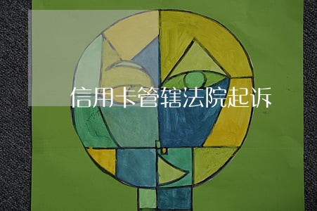 信用卡管辖法院起诉 信用卡管辖法院起诉