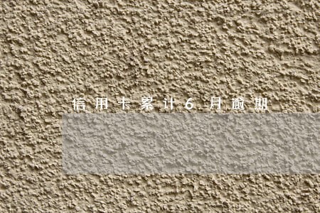 信用卡累计6月逾期 信用卡累计6月逾期