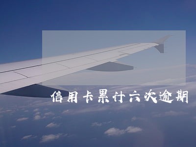 信用卡累计六次逾期 信用卡累计六次逾期