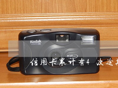 信用卡累计有4次逾期 信用卡累计有4次逾期