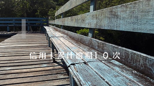信用卡累计逾期10次