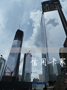 信用卡累计逾期16个月 信用卡累计逾期16个月