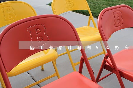 信用卡累计逾期5次办房贷 信用卡累计逾期5次办房贷