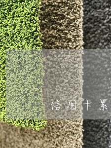 信用卡累计逾期多少征信会拉黑