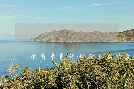 信用卡累计逾期怎么修复 信用卡累计逾期怎么修复
