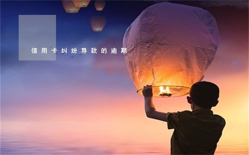 信用卡纠纷导致的逾期