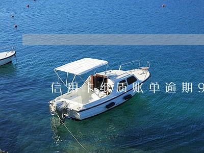 信用卡纸质账单逾期90天 信用卡纸质账单逾期90天