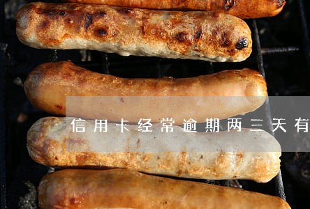 信用卡经常逾期两三天有影响吗 信用卡经常逾期两三天有影响吗