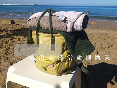 信用卡经常逾期两天 信用卡经常逾期两天