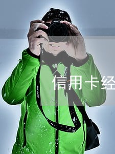 信用卡经常逾期可以贷款吗 信用卡经常逾期可以贷款吗