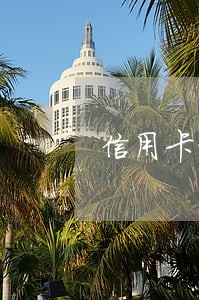 信用卡经常逾期怎么样恢复
