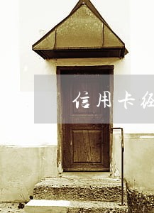 信用卡经常逾期的人靠谱吗 信用卡经常逾期的人靠谱吗
