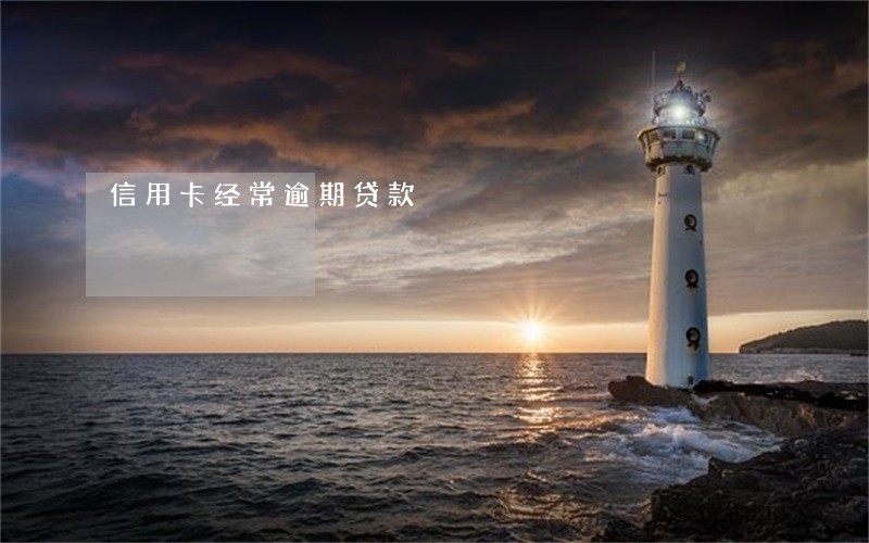 信用卡经常逾期贷款 信用卡经常逾期贷款