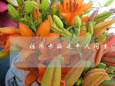 信用卡经过本人同意以后逾期