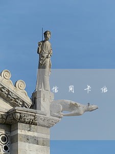 信用卡结婚前逾期
