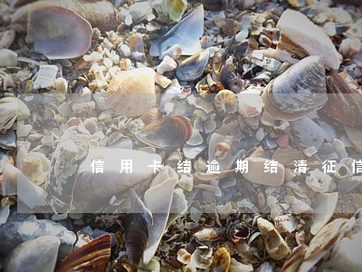 信用卡结逾期结清征信 信用卡结逾期结清征信