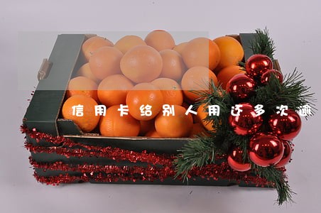 信用卡给别人用还多次逾期了 信用卡给别人用还多次逾期了