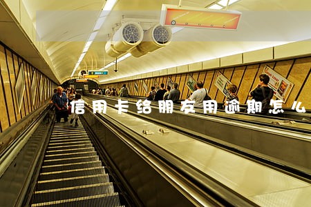 信用卡给朋友用逾期怎么办 信用卡给朋友用逾期怎么办