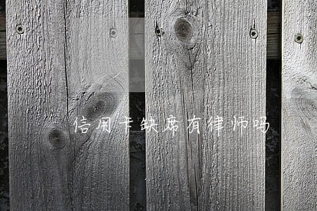 信用卡缺席有律师吗