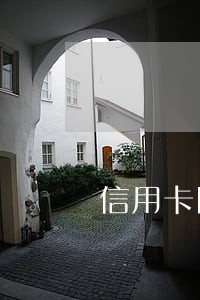 信用卡网上还款逾期影响征信吗 信用卡网上还款逾期影响征信吗