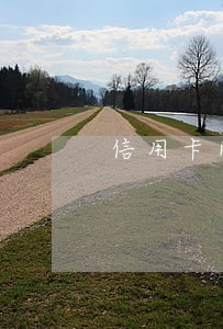 信用卡网联互联转入逾期吗 信用卡网联互联转入逾期吗