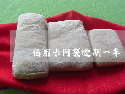 信用卡网袋逾期一年了 信用卡网袋逾期一年了