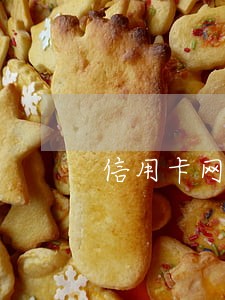 信用卡网贷45万逾期 信用卡网贷45万逾期